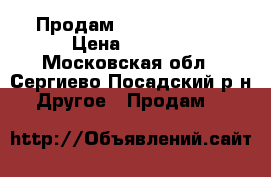 Продам IJust NexGen  › Цена ­ 2 500 - Московская обл., Сергиево-Посадский р-н Другое » Продам   